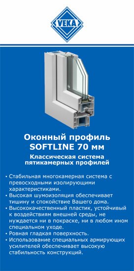 ОкнаВека-рзм SOFTLINE 70