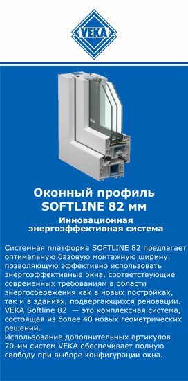 ОкнаВека-рзм SOFTLINE 82